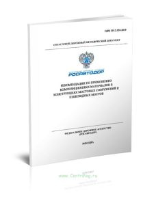 ОДМ 218.2.058-2019 Рекомендации по применению композиционных материалов в конструкциях мостовых сооружений и пешеходных мостов 2025 год. Последняя ред