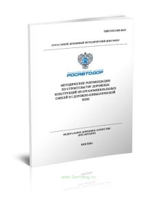 ОДМ 218.2.083-2019 Методические рекомендации по строительству дорожных конструкций из органоминеральных смесей в I дорожно-климатической зоне 2025 год