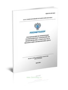 ОДМ 218.2.097-2019 Рекомендации по применению геоэкозащитных технологий при проектировании, строительстве и эксплуатации автомобильных дорог 2025 год.