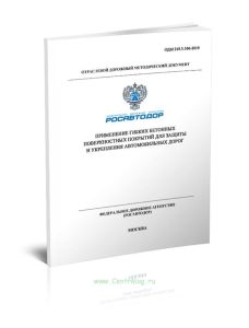 ОДМ 218.3.106-2019 Применение гибких бетонных поверхностных покрытий для защиты и укрепления автомобильных дорог 2025 год. Последняя редакция