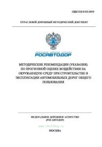ОДМ 218.8.012-2019 Методические рекомендации (указания) по прогнозной оценке воздействия на окружающую среду при строительстве и эксплуатации автомобильных дорог общего пользования 2025 год. Последняя редакция