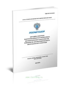 ОДМ 218.5.014-2019 Методика контроля работоспособности и мониторинга метрологических характеристик комплексов автоматизированного весогабаритного конт