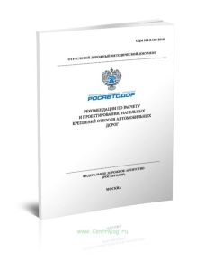 ОДМ 218.2.102-2019 Рекомендации по расчету и проектированию нагельных креплений откосов автомобильных дорог 2025 год. Последняя редакция