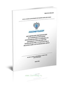 ОДМ 218.2.086-2019 Методические рекомендации по геокриологическому прогнозированию устойчивости дорожных сооружений при проектировании, строительстве