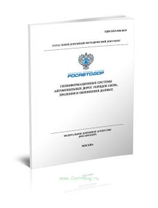 ОДМ 218.9.008-2019 Геоинформационные системы автомобильных дорог. Порядок сбора, хранения и обновления данных 2025 год. Последняя редакция