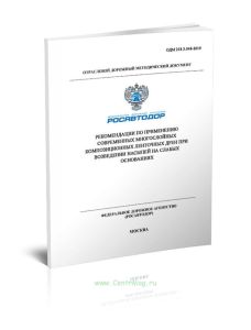 ОДМ 218.3.048-2019 Рекомендации по применению современных многослойных композиционных ленточных дрен при возведении насыпей на слабых основаниях 2025