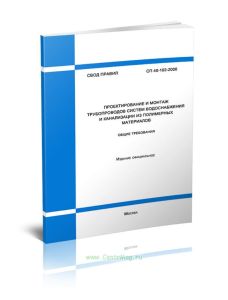 СП 40-102-2000 Проектирование и монтаж трубопроводов систем водоснабжения и канализации из полимерных материалов. Общие требования 2025 год. Последняя