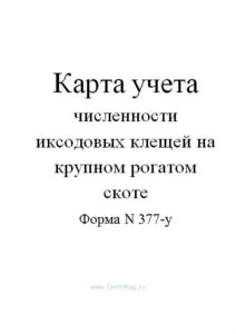 Карта учета численности иксодовых клещей на крупном рогатом скоте (Форма N 377-у)