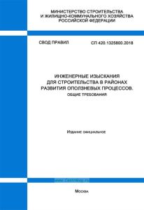 СП 420.1325800.2018 Инженерные изыскания для строительства в районах развития оползневых процессов. Общие требования 2025 год. Последняя редакция