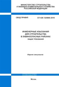 СП 428.1325800.2018 Инженерные изыскания для строительства в лавиноопасных районах. Общие требования 2025 год. Последняя редакция