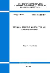 СП 418.1325800.2018 Здания и сооружения спортивные. Правила эксплуатации 2025 год. Последняя редакция