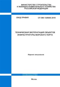 СП 389.1326000.2018 Техническая эксплуатация объектов инфраструктуры морского порта 2025 год. Последняя редакция