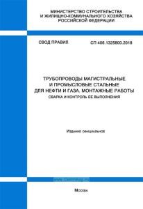 СП 406.1325800.2018 Трубопроводы магистральные и промысловые стальные для нефти и газа. Монтажные работы. Сварка и контроль ее выполнения 2025 год. Последняя редакция