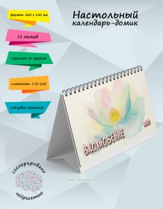 Настольный календарь-домик Вдохновение на 2027 год