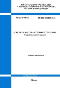 СП 384.1325800.2018 Конструкции строительные тентовые. Правила проектирования 2025 год. Последняя редакция
