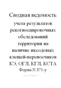 Сводная ведомость учета результатов рекогносцировочных обследований территории на наличие иксодовых клещей-переносчиков КЭ, ОГЛ, КГЛ, КСТА (Форма N 37