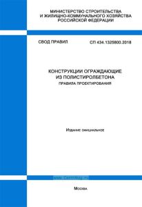 СП 434.1325800.2018 Конструкции ограждающие из полистиролбетона. Правила проектирования 2025 год. Последняя редакция