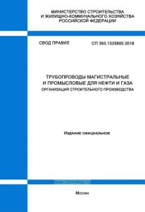 СП 393.1325800.2018 Трубопроводы магистральные и промысловые для нефти и газа. Организация строительного производства 2025 год. Последняя редакция