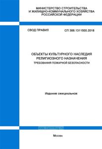 СП 388.1311500.2018 Объекты культурного наследия религиозного назначения. Требования пожарной безопасности 2025 год. Последняя редакция