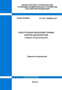 СП 337.1325800.2017 Конструкции железобетонные сборно-монолитные. Правила проектирования 2025 год. Последняя редакция