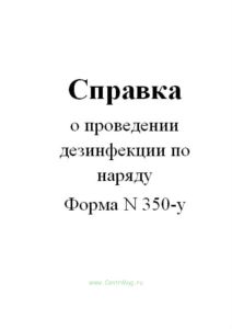 Справка о проведении дезинфекции по наряду (Форма N 350-у)