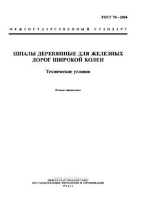 ГОСТ 78-2004 Шпалы деревянные для железных дорог широкой колеи. Технические условия 2026 год. Последняя редакция