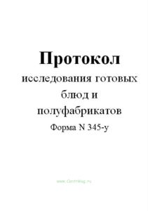 Протокол исследования готовых блюд и полуфабрикатов (Форма N 345-у)