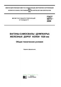 ГОСТ 5973-2009 Вагоны-самосвалы (думпкары) железных дорог колеи 1520 мм. Общие технические условия 2025 год. Последняя редакция