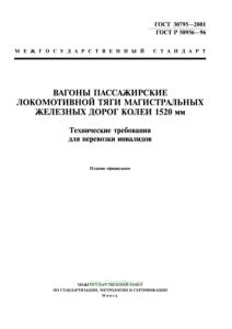 ГОСТ 30795-2001 Вагоны пассажирские локомотивной тяги магистральных железных дорог колеи 1520 мм. Технические требования для перевозки инвалидов 2026 год. Последняя редакция