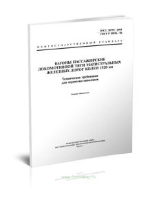ГОСТ 30795-2001 Вагоны пассажирские локомотивной тяги магистральных железных дорог колеи 1520 мм. Технические требования для перевозки инвалидов 2025