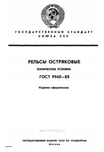 ГОСТ 9960-85 Рельсы остряковые. Технические условия