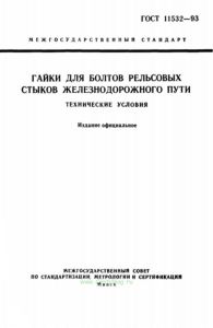 ГОСТ 11532-93 Гайки для болтов рельсовых стыков железнодорожного пути. Технические условия