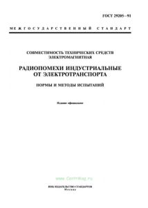 ГОСТ 29205-91 Совместимость технических средств электромагнитная. Радиопомехи индустриальные от электротранспорта. Нормы и методы испытаний