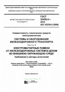 ГОСТ 33436.2-2016 Совместимость технических средств электромагнитная. Системы и оборудование железнодорожного транспорта. Часть 2. Электромагнитные помехи от железнодорожных систем в целом во внешнюю окружающую среду. Требования и методы испытаний 2025 год. Последняя редакция