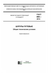 ГОСТ 809-2014 Шурупы путевые. Общие технические условия