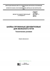 ГОСТ 21797-2014 Шайбы пружинные двухвитковые для железнодорожного пути. Технические условия 2026 год. Последняя редакция