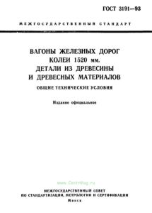 ГОСТ 3191-93 Вагоны железных дорог колеи 1520 мм. Детали из древесины и древесных материалов. Общие технические условия 2026 год. Последняя редакция