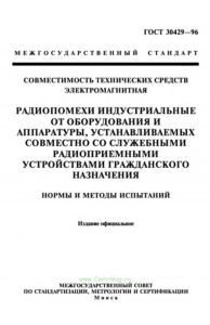 ГОСТ 30429-96 Совместимость технических средств электромагнитная. Радиопомехи индустриальные от оборудования и аппаратуры, устанавливаемых совместно со служебными радиоприемными устройствами гражданского назначения. Нормы и методы испытаний 2026 год. Последняя редакция