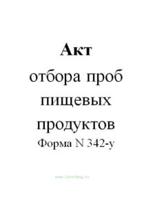 Акт отбора проб пищевых продуктов (Форма N 342-у)