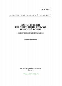 ГОСТ 799-73 Болты путевые для скрепления рельсов широкой колеи. Общие технические требования 2026 год. Последняя редакция