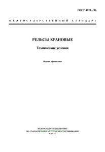 ГОСТ 4121-96 Рельсы крановые. Технические условия 2025 год. Последняя редакция
