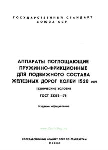 ГОСТ 22253-76 Аппараты поглощающие пружинно-фрикционные для подвижного состава железных дорог колеи 1520 мм. Технические условия 2026 год. Последняя редакция