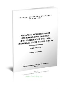 ГОСТ 22253-76 Аппараты поглощающие пружинно-фрикционные для подвижного состава железных дорог колеи 1520 мм. Технические условия 2025 год. Последняя р