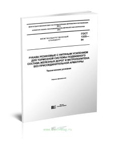 ГОСТ 1335-84 Рукава резиновые с нитяным усилением для тормозной системы подвижного состава железных дорог и метрополитена, без присоединительной армат