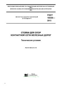 ГОСТ 19330-2013 Стойки для опор контактной сети железных дорог. Технические условия 2025 год. Последняя редакция