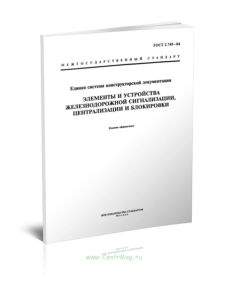 ГОСТ 2.749-84 Единая система конструкторской документации. Элементы и устройства железнодорожной сигнализации, централизации и блокировки 2025 год. По