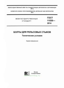ГОСТ 11530-2014 Болты для рельсовых стыков. Технические условия 2026 год. Последняя редакция