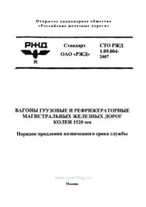 СТО РЖД 1.09.004-2007 Вагоны грузовые и рефрижераторные магистральных железных дорог колеи 1520 мм. Порядок продления назначенного срока службы 2026 год. Последняя редакция