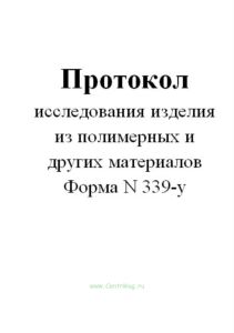 Протокол исследования изделия из полимерных и других материалов (Форма N 339-у)