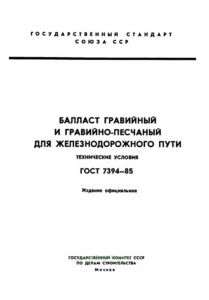 ГОСТ 7394-85 Балласт гравийный и гравийно-песчаный для железнодорожного пути. Технические условия 2026 год. Последняя редакция
